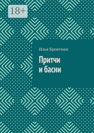 Илья Бровтман. Притчи и басни