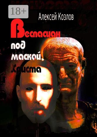 Алексей Козлов. Веспасиан под маской Христа