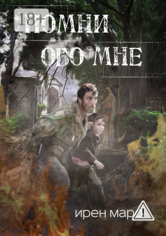 Ирен Маро. Помни обо мне