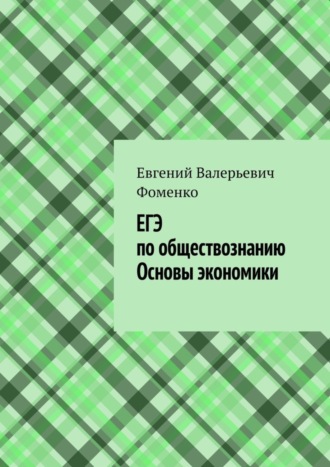 . ЕГЭ по обществознанию. Основы экономики
