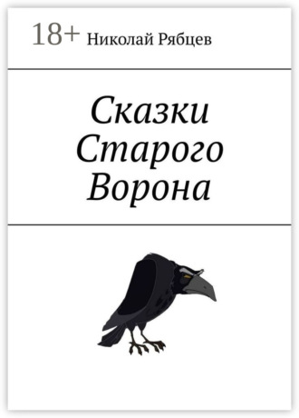 Николай Рябцев. Сказки Старого Ворона