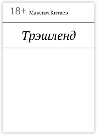 . Трэшленд