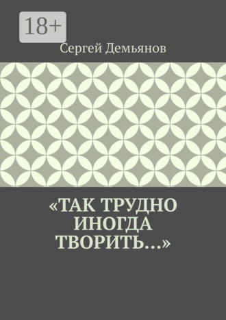Сергей Демьянов. «Так трудно иногда творить…»
