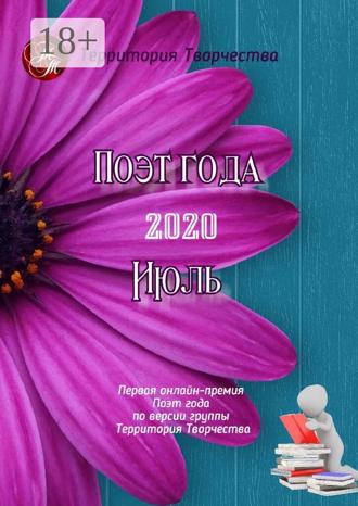. Поэт года – 2020. Июль. Первая онлайн-премия «Поэт года» по версии группы «Территория Творчества»