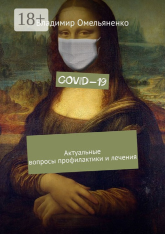 Владимир Ильич Омельяненко. COVID-19. Актуальные вопросы профилактики и лечения