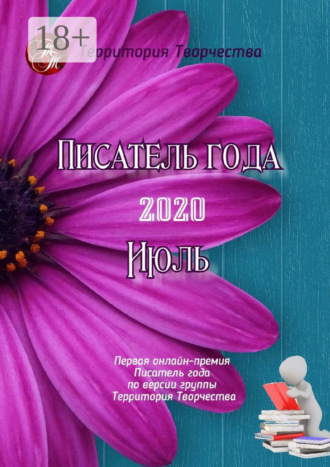 . Писатель года – 2020. Июль. Первая онлайн-премия «Писатель года» по версии группы «Территория Творчества»