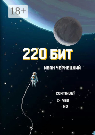 . 220 бит