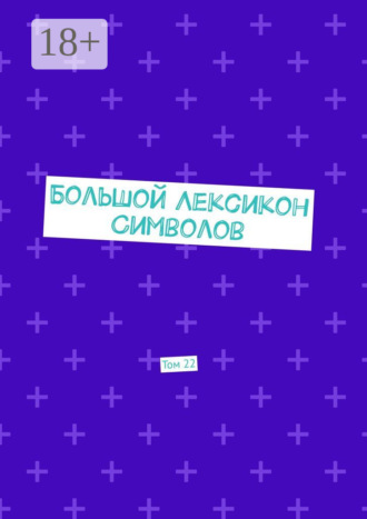Владимир Шмелькин. Большой Лексикон Символов. Том 22