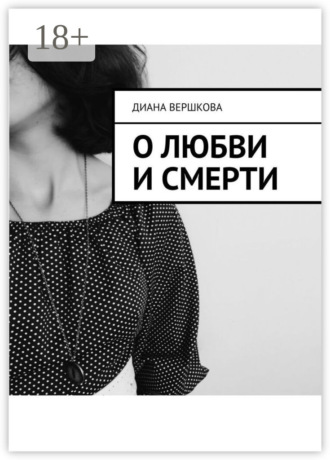 . О любви и смерти
