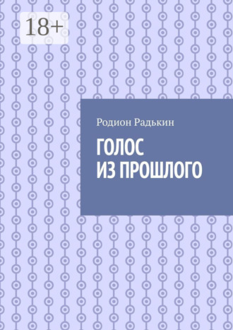 . Голос из прошлого