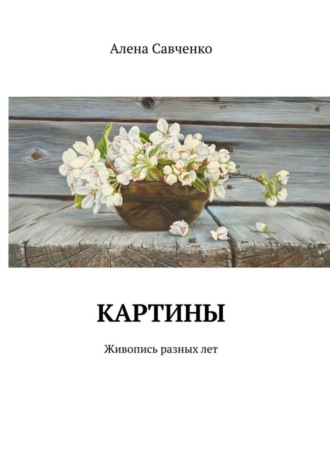 . Картины. Живопись разных лет