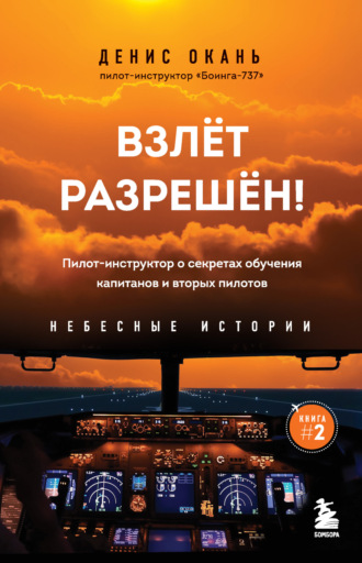 Денис Окань. Взлет разрешен! Пилот-инструктор о секретах обучения капитанов и вторых пилотов