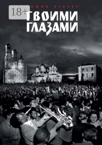 . Твоими глазами