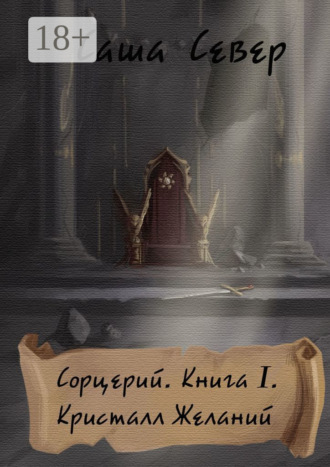 . Сорцерий. Книга I. Кристалл Желаний