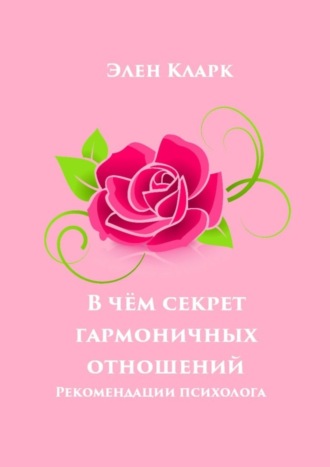 . В чём секрет гармоничных отношений. Рекомендации психолога