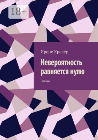 Ирене Крекер. Невероятность равняется нулю. Роман