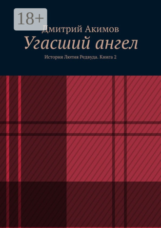. Угасший ангел. История Лютия Редвуда. Книга 2