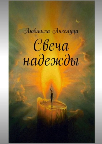 Людмила Ангелуца. Свеча надежды