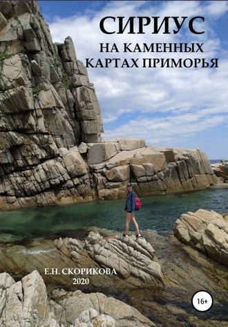 . Сириус на каменных картах Приморья