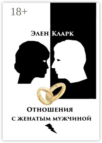 . Отношения с женатым мужчиной