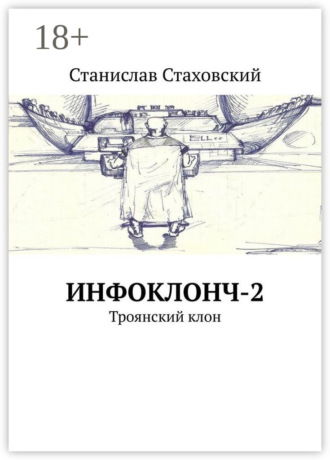 . Инфоклонч-2. Троянский клон