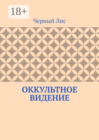 Черный Лис. Оккультное видение