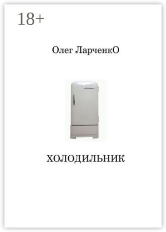 Олег Ларченко. Холодильник