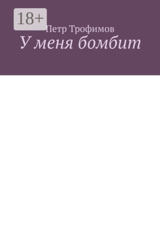 Петр Трофимов. У меня бомбит