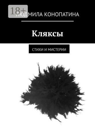 Людмила Конопатина. Кляксы. Стихи и мистерии