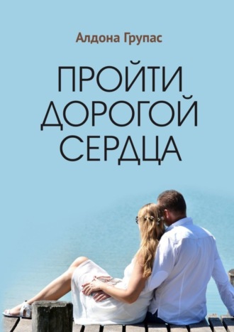 Алдона Групас. Пройти дорогой сердца