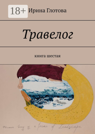 . Травелог. Книга шестая