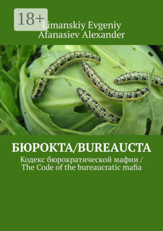 . Бюрокта/Bureaucta. Кодекс бюрократической мафии / The Code of the bureaucratic mafia