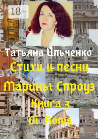 . Стихи и песни Марины Спроуз. Книга 3. Di Roma