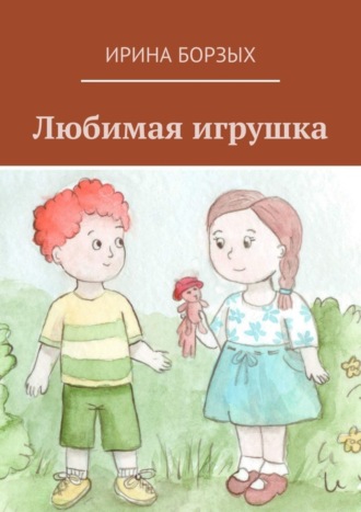 . Любимая игрушка