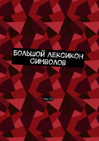 Владимир Шмелькин. Большой Лексикон Символов. Том 23
