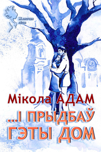 Мікола Адам. …І прыдбаў гэты дом