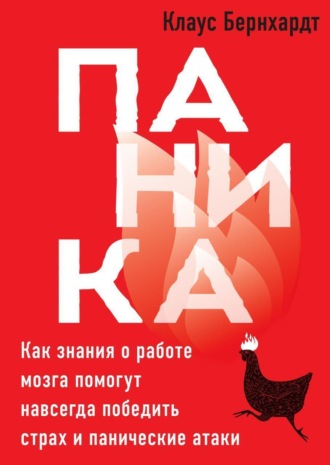. Паника. Как знания о работе мозга помогут навсегда победить страх и панические атаки