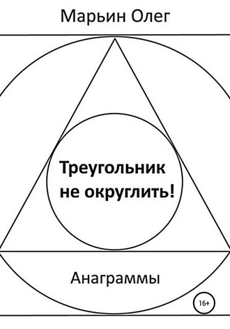 Олег Марьин. Треугольник не округлить