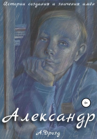 . Александр