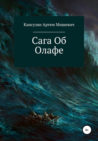 . Сага об Олафе