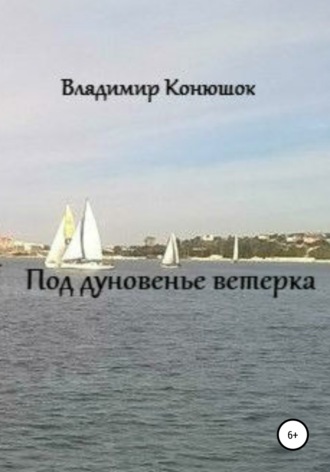 Владимир Николаевич Конюшок. Под дуновенье ветерка