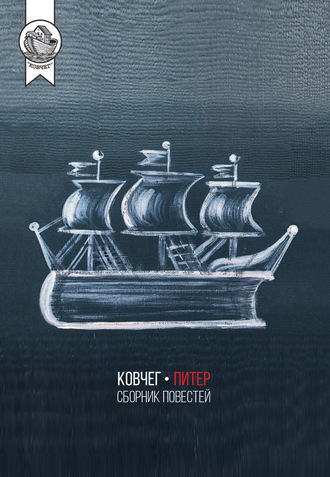 Коллектив авторов. Ковчег-Питер