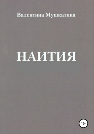 Валентина Николаевна Мушкатина. Наития