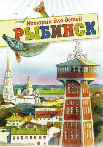 . Рыбинск. Истории для детей