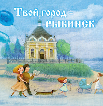 . Твой город – Рыбинск