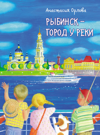 . Рыбинск – город у реки