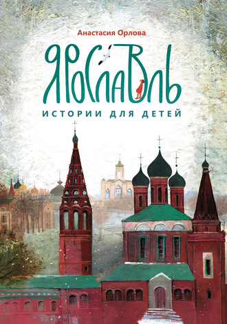 . Ярославль. Истории для детей