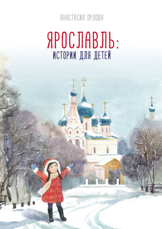 . Ярославль: истории для детей
