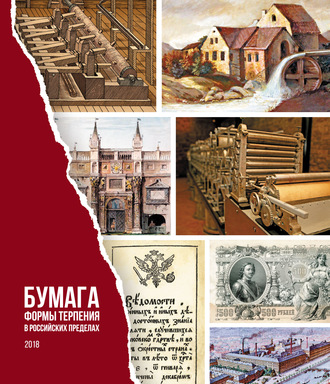 . Бумага. Формы терпения в российских пределах