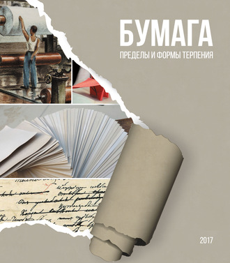 . Бумага. Пределы и формы терпения